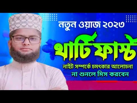 মাওঃ আব্দুল্লাহ আল আজিজ নাটোরী 01758594772,থার্টি ফার্স্ট নাইট চমৎকার আলোচনা