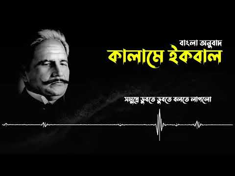 বিশ্ব কবি আল্লামা ইকবাল রঃ এর  খুব প্রিয় একটি গজল।