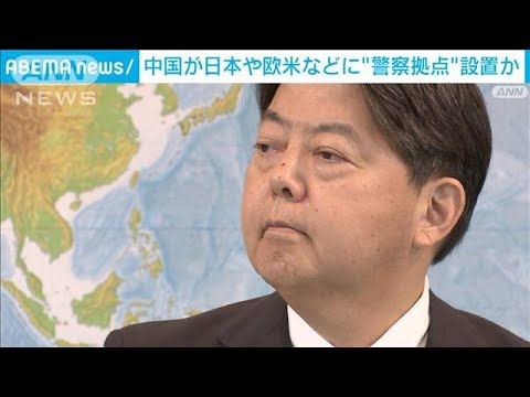 中国 日本に&ldquo;警察拠点&rdquo;設置か　林外務大臣「断じて認められない」(2022年11月29日)