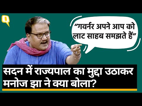 Parliament Winter Session: Manoj Jha ने सदन में Governor का मुद्दा उठाकर BJP पर कसा तंज।Quint Hindi