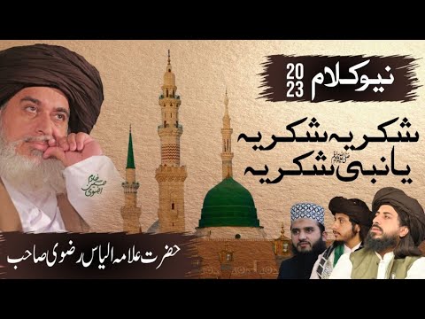 New Kalam | Shukriya Shukriya Ya Nabiﷺ Shukriya | Shukriya Shukriya Baba G Shukriya | IsHQ E Rizvi