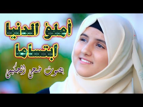 املؤ الدنيا ابتساما بصوت/ضحى الحكيمي من أجمل ألاغاني الوطنية للفنان ايوب طارش