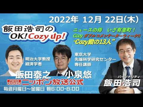 2022年12月22日（火）コメンテーター：飯田泰之＆小泉悠