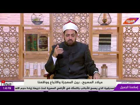 بث مباشر وحلقة جديدة من برنامج إسلامنا الجميل مع الشيخ عصام تليمة