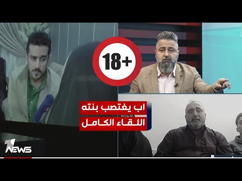 فتاة تروي حادثة اغتصابها بعد اتهامها لوالدها | 