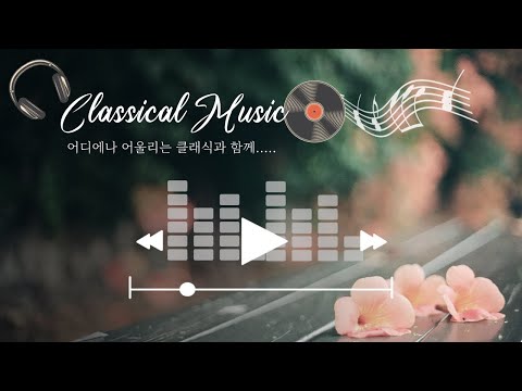 마음안정/클래식음악 모음/classical music/collection of classical music/Peace of mind