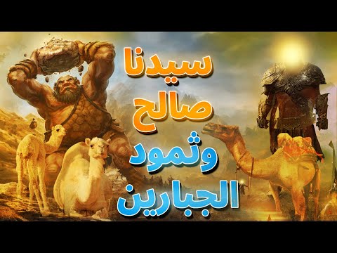 قصة قوم ثمود الذين تحدوا الله وعقروا الناقة وكيف عاقبهم الله بأنواع مختلفة من العذاب ,نبى الله صالح؟