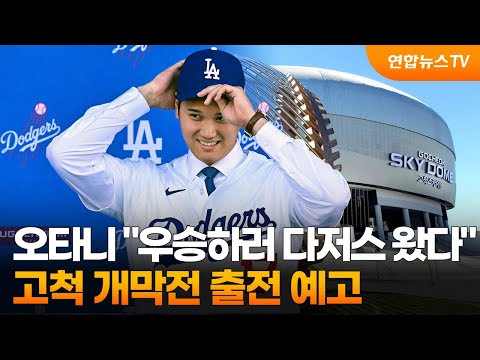 오타니 &quot;우승하러 다저스 왔다&quot;&hellip;고척 개막전 출전 예고 / 연합뉴스TV (YonhapnewsTV)