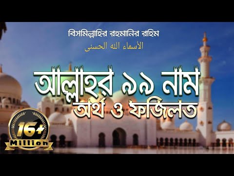 আল্লাহর ৯৯ নাম সমূহের ফজিলত বাংলা অর্থ ও ফজিলত | 99 Names of Allah | আল্লাহর ৯৯ নাম