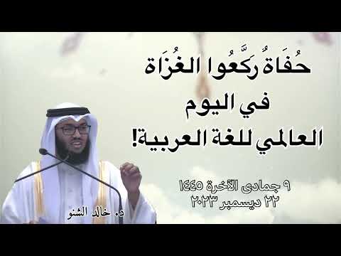 حُفَاةٌ رَكَّعُوا الغُزَاة في اليوم العالمي للغة العربية! | د. خالد الشنو