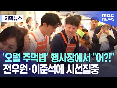 [자막뉴스] '오월 주먹밥' 행사장에서 &quot;어?!&quot; 전우원&middot;이준석에 시선집중 (2023.05.18/MBC뉴스)