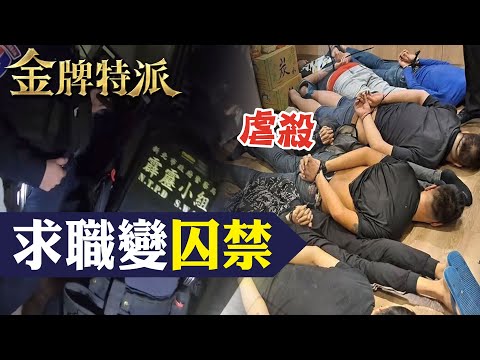 民眾被騙向誰討公道?詐騙要騙到何時?【