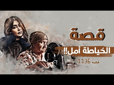 1136 - قصة الخياطة أمل!!