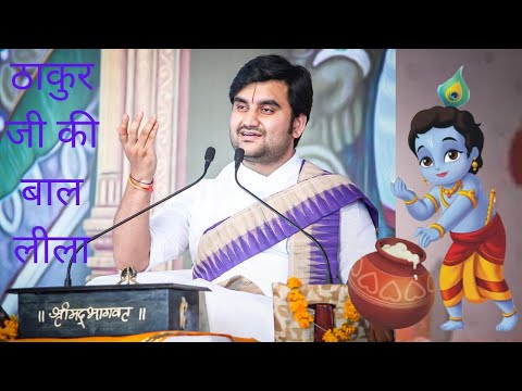 Thakur Ji Bal Leela By Indresh Upadhyay Ji || ठाकुर जी बाल लीला By इंद्रेश उपाध्याय जी