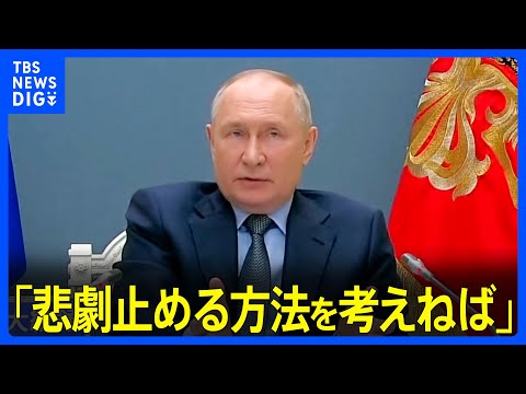 プーチン大統領　侵攻めぐり応酬「ウクライナ側が交渉拒否」主張繰り返す　G20オンラインサミットで演説｜TBS&amp;nbsp;NEWS&amp;nbsp;DIG