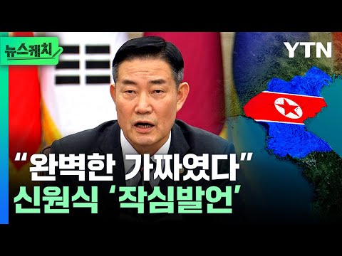 신원식 &lsquo;작심발언&rsquo;...&ldquo;완벽한 가짜였다...사기극&rdquo; [뉴스케치]