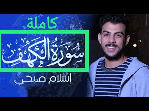 سورة الكهف كامله بصوت القارئ اسلام صبحى &hearts;️❣️❤️❤️ بدون اعلانات