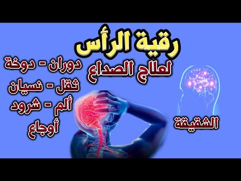 رقية الرأس لعلاج الصداع والشقيقة والدوخة والدوران والنسيان ألم شرود أوجاع بحول الله وقوته