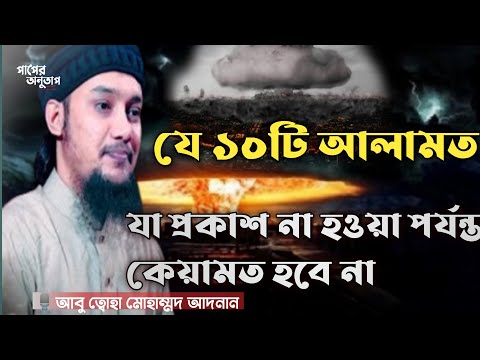 কেয়ামতের ১০টি আলামত যা প্রকাশ না হওয়া পর্যন্ত কেয়ামত হবে না | Abu Toha Muhammad Adnan