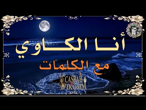 ✾ أنا الكاوي ❈ الشيخ عمر الزاهي رحمه الله