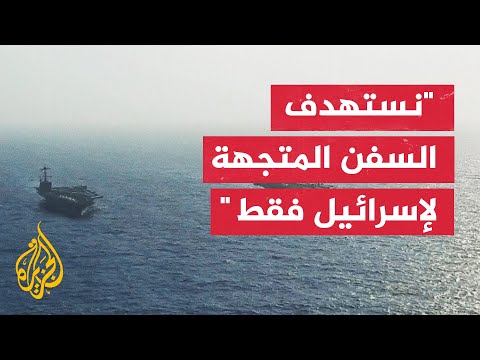 المتحدث باسم أنصار الله الحوثيين: إسرائيل تمارس أبشع المجازر ولا يمكن أن نتوقف عما نقوم به