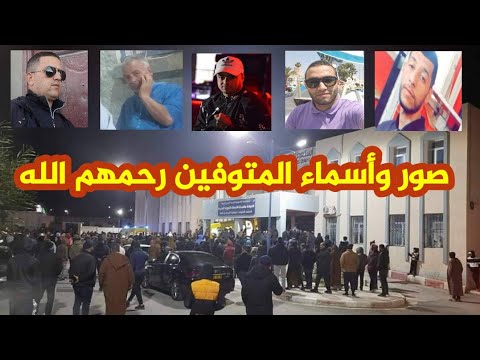 هذه هي صور واسماء المتوفين في الكارثة والتي وقعت في ولاية تبسة وابكت الجميع...ربي يرحمهم مساكين