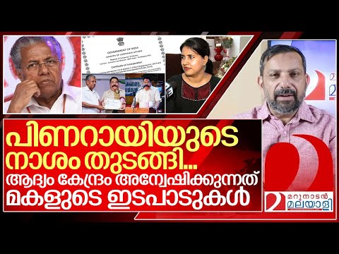 മകളുടെ ഇടപാടുകളിൽ കൈവച്ച് കേന്ദ്രം.. പിണറായിയുടെ നാശം തുടങ്ങി I Registrar of Companies investigation