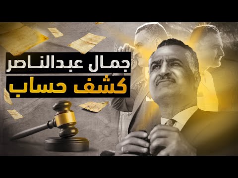 ناصر في الميزان | حاكم مستبد أم زعيم وطني؟