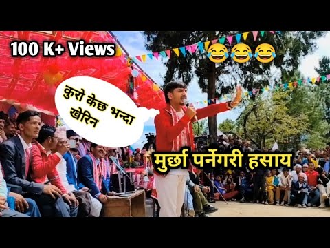 मुर्छा पर्ने गरि हसाउनु सम्म हसाए || सुबोध गौतमको  comedy video 