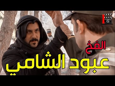 انا عبود الشامي بموت عالواقف وما خلق لسا اللي بمد ايدو عليي ـ اقوى مشاهد رجال العز