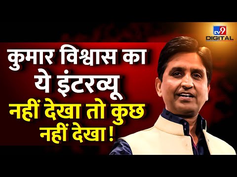 Kumar Vishwas Exclusive LIVE: कुमार विश्वास का ये Interview नहीं देखा तो कुछ नहीं देखा!|AAP|Kejriwal