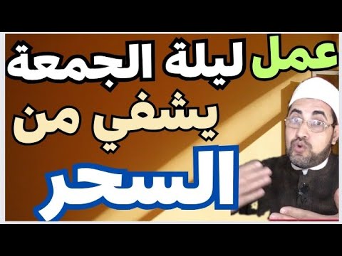 في ليلة الجمعة عمل يزيد الارزاق👈🍇💲🏝️ والبركة🌲🌲 والذرية والإنجاب👪 والشفاء⚕️ وتفريج الهم💯✅💯🛑