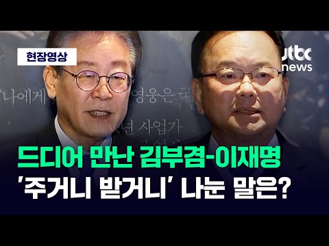 [현장영상] 드디어 만난 김부겸-이재명...서로 주고 받은 '의미심장' 한마디 / JTBC News