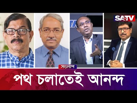 সরাসরি টকশো 'পথ চলাতেই আনন্দ' | এস এ টিভি সংলাপ পর্ব : ৩৪৬ | SATV