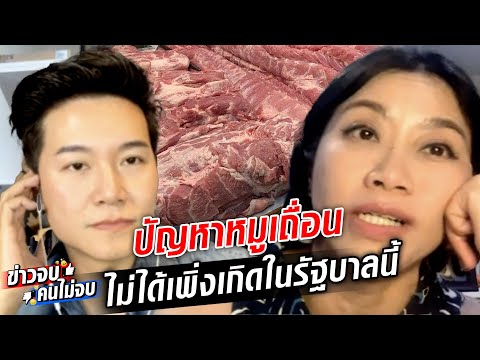 ข่าวจบคนไม่จบ ถกประเด็นร้อน หมูเถื่อน พี่แขกย้ำ ไม่ได้เพิ่งเกิดสมัยรัฐบาลนี้ : Khaosod - ข่าวสด