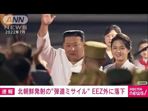 北朝鮮からの&ldquo;弾道ミサイル&rdquo;日本のEEZの外に落下　日本政府関係者(2023年12月17日)