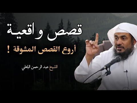 استمع إلى أغرب القصص المشوقة و العجيبة - قصص واقعية ذات عبرة - عبد الرحمن الباهلي