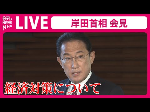 【ノーカット】「岸田首相 記者会見」所得税などの定額減税を盛り込んだ17兆円台前半の新たな経済対策［2023年11月2日］政治ニュースライブ（日テレNEWS LIVE）