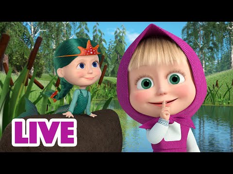 🔴 LIVE STREAM 🎬 Masha and the Bear 🤫 Don't tell anyone! 🤐