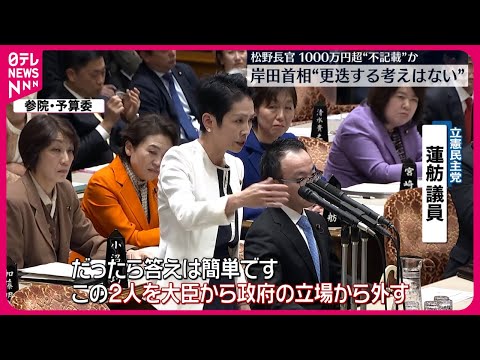 【政治資金パーティー問題】野党側、松野官房長官らの更迭を岸田首相に迫る