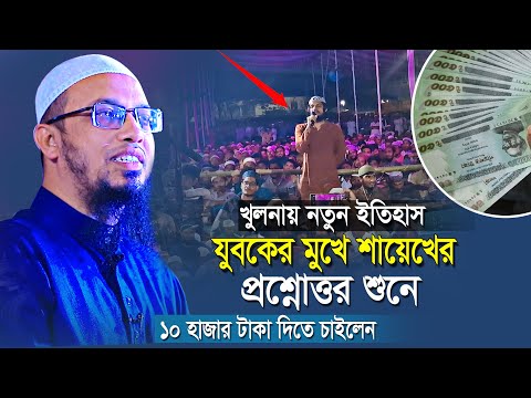 খুলনায় নতুন ইতিহাস ! যুবকের প্রশ্নত্তোরের আত্মবিশ্বাস দেখে ১০ হাজার টাকা পুরষ্কার দিতে চাইলে শায়খ