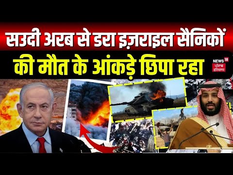 Israel Hamas War : सउदी अरब से डरा इज़राइल सैनिकों की मौत के आंकड़े छिपा रहा | Gaza | Latest News