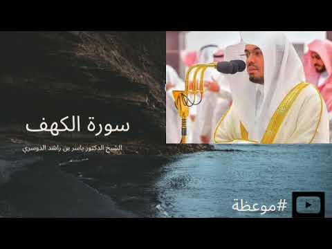 سورة الكهف كاملة لشيخ الحرم ياسر راشد الدوسري