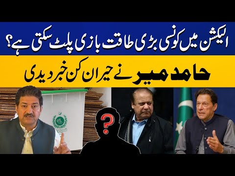 Hamid Mir Surprising News regarding 8 Feb Elections | Capital TV