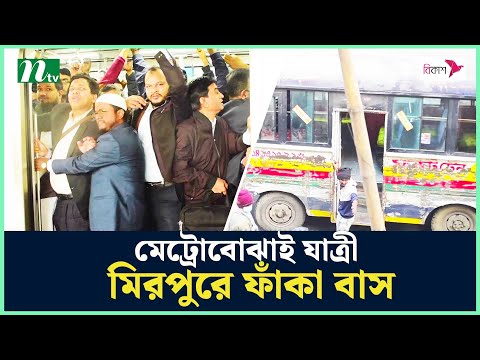 মেট্রোবোঝাই যাত্রী, মিরপুরে ফাঁকা বাস | Dhaka Metro | Metro Rail | NTV News