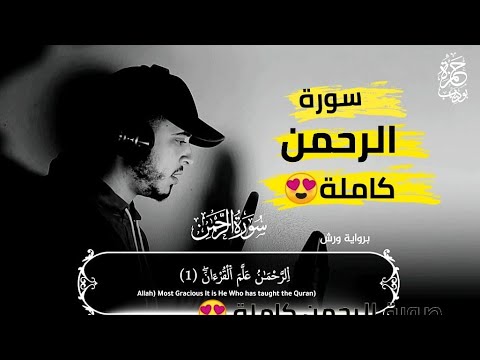 أرح قلبك وانعزل عن ضجيج الحياة سورة الرحمن كاملة 😍💜 حمزة بوديب&hearts;️surah rahman