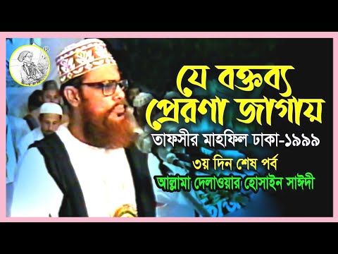 জীবন পরিবর্তন করার মত বক্তব্য দেলোয়ার হোসেন সাঈদী