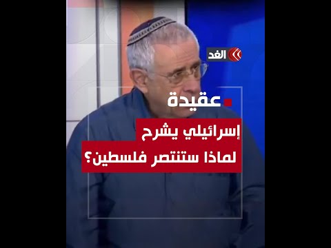 مستشرق إسرائيلي يوضح لماذا سينتصر الفلسطينيون في المعركة ضد إسرائيل؟