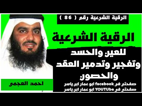 اقوي وافضل🔥رقية شرعية🔥للعين والحسد وتفجير وتدمير العقد والحصون لفضيلة الشيخ احمد العجمي