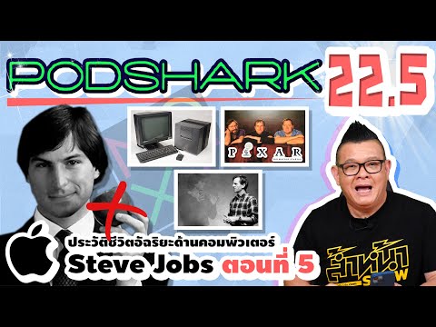 Podshark EP.22.5 ตอน ประวัติชีวิตของ Steve Jobs ในวันที่ไม่อยู่ในบริษัท Apple แล้ว!! (ตอนที่ 5)